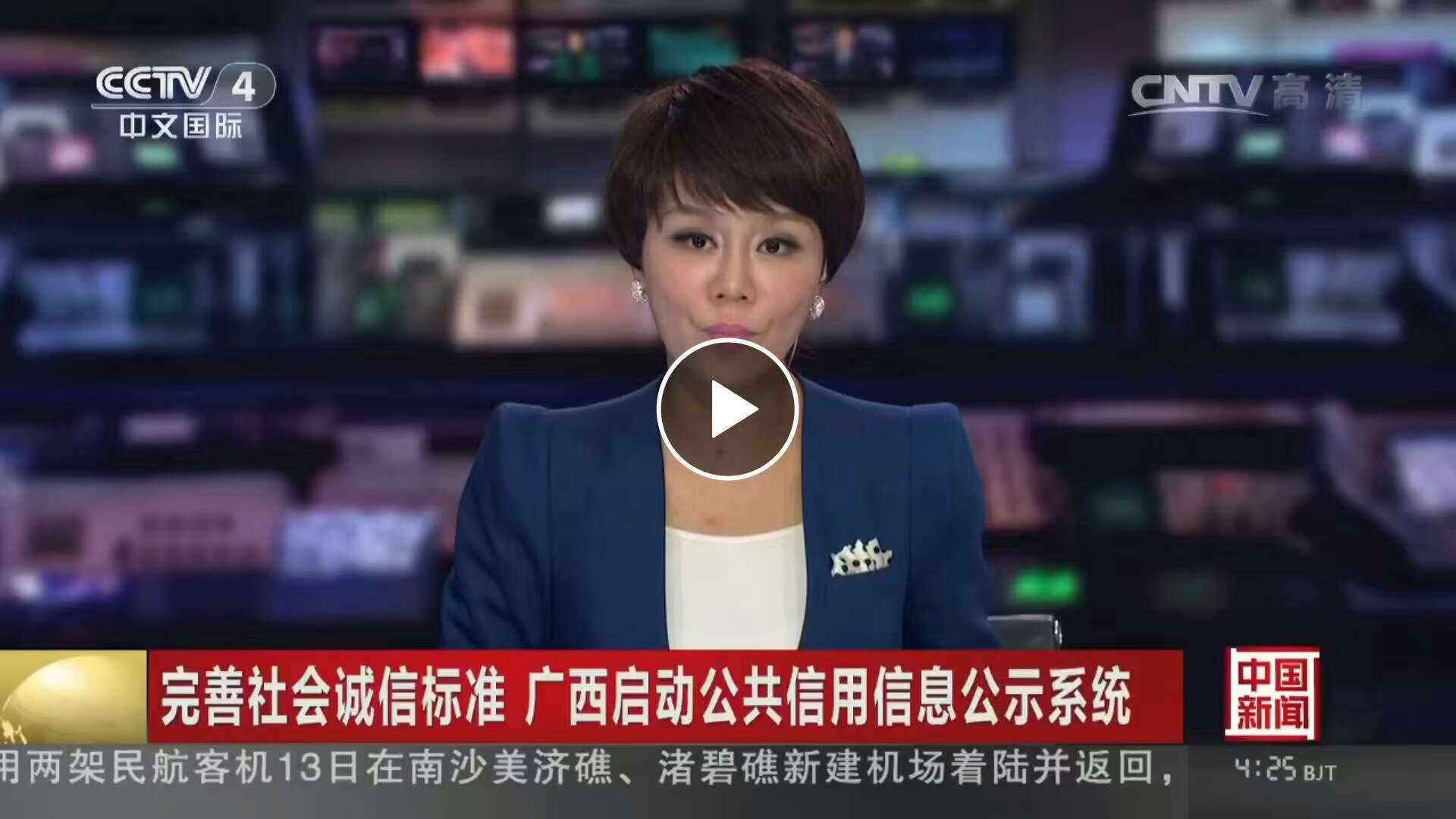 中央电视台:完善社会诚信标准,广西启动公共信用信息公示系统(视频)