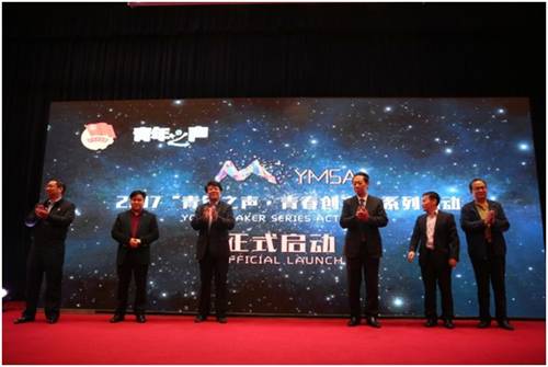 2017“青年之声 青春创客”系列活动在京启动
