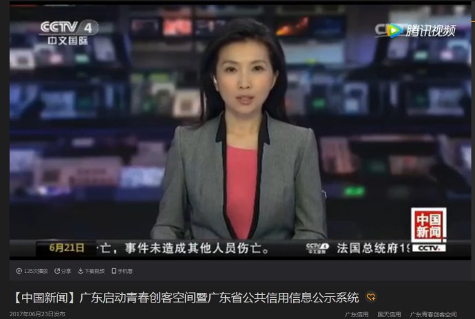 中央电视台《中国新闻》：广东启动青春创客空间暨广东省公共信用信息公示系统