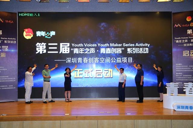 第三届“青年之声·青春创客”系列活动在深举行