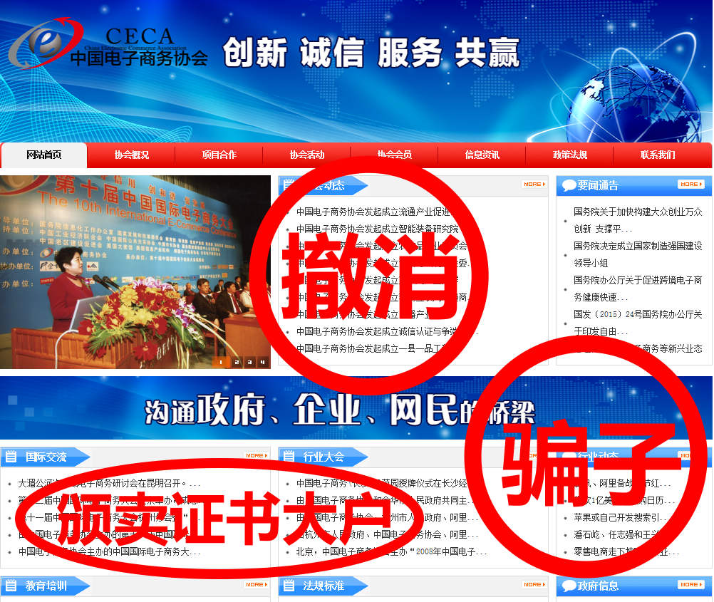 电子商务协会骗子1.jpg
