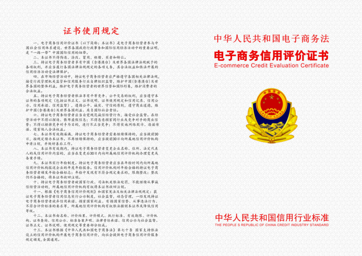 E--电子商务信用评价证书--背面.jpg E--电子商务信用评价证书--背面.jpg