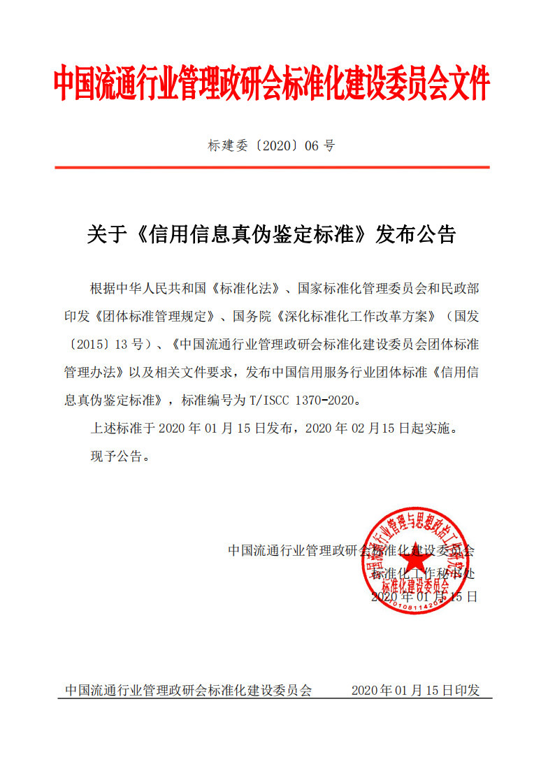 03--信用信息真伪鉴定标准文件.jpg